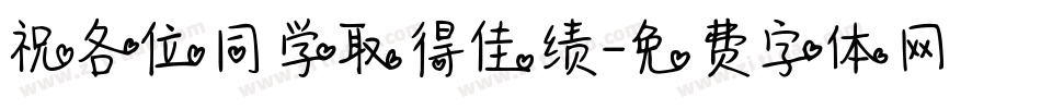 祝各位同学取得佳绩字体转换