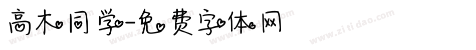 高木同学字体转换