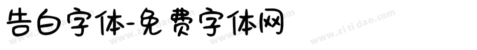 告白字体字体转换