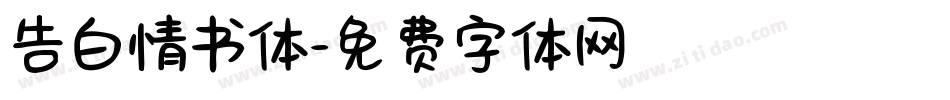 告白情书体字体转换