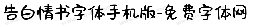 告白情书字体手机版字体转换