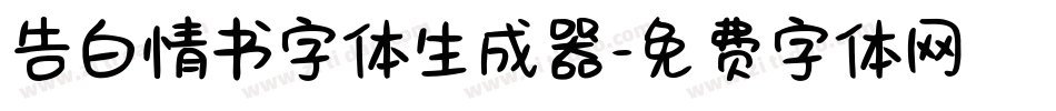 告白情书字体生成器字体转换