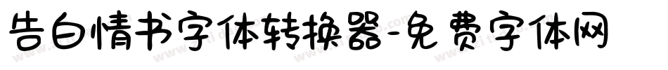 告白情书字体转换器字体转换