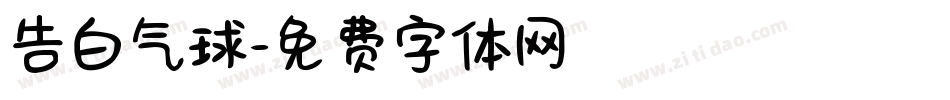 告白气球字体转换
