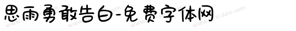 思雨勇敢告白字体转换