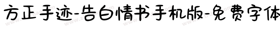 方正手迹-告白情书手机版字体转换
