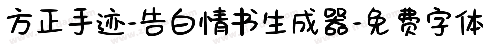 方正手迹-告白情书生成器字体转换