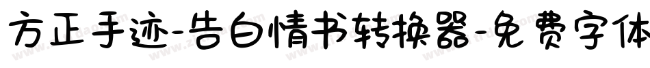 方正手迹-告白情书转换器字体转换