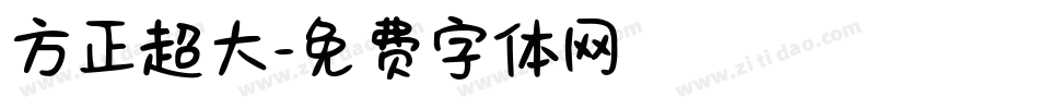 方正超大字体转换