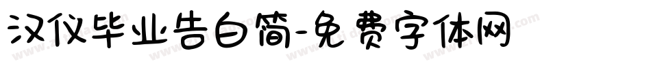 汉仪毕业告白简字体转换