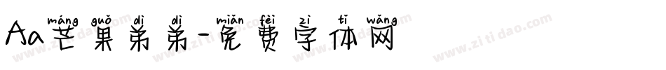 Aa芒果弟弟字体转换