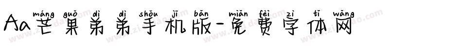Aa芒果弟弟手机版字体转换