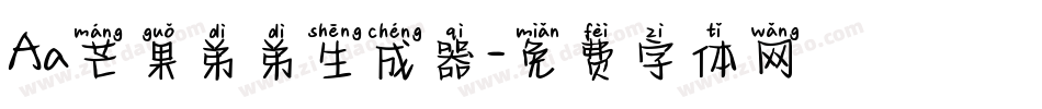 Aa芒果弟弟生成器字体转换