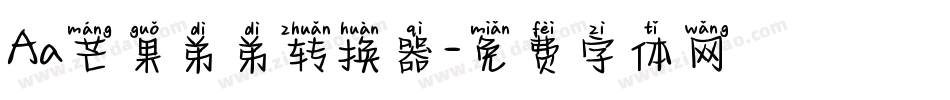 Aa芒果弟弟转换器字体转换