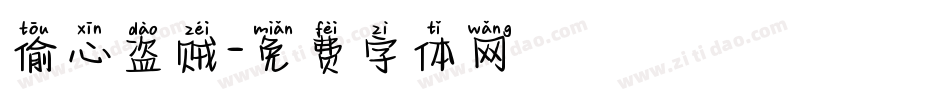偷心盗贼字体转换