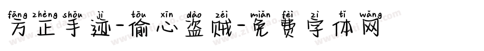 方正手迹-偷心盗贼字体转换