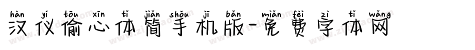 汉仪偷心体简手机版字体转换