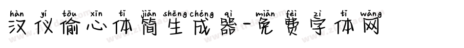 汉仪偷心体简生成器字体转换