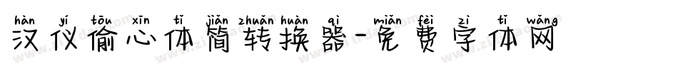 汉仪偷心体简转换器字体转换