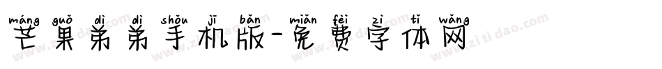 芒果弟弟手机版字体转换
