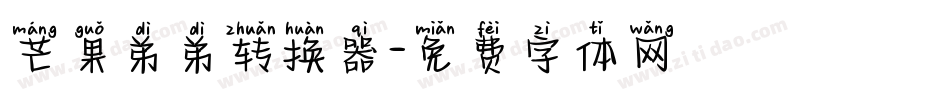 芒果弟弟转换器字体转换