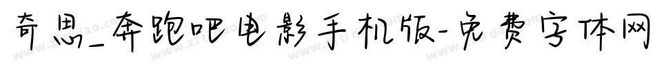 奇思_奔跑吧电影手机版字体转换