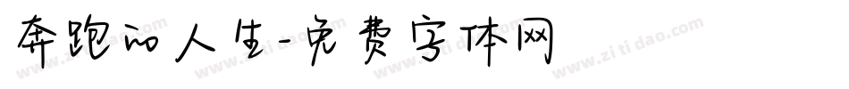 奔跑的人生字体转换