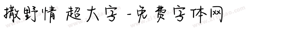撒野情書超大字庫字体转换