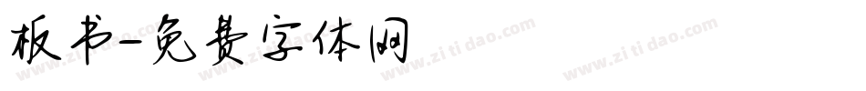 板书字体转换
