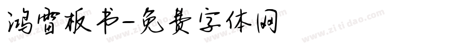 鸿雷板书字体转换
