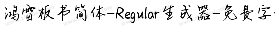 鸿雷板书简体-Regular生成器字体转换