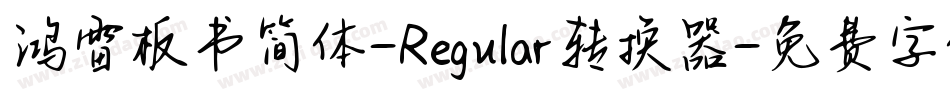 鸿雷板书简体-Regular转换器字体转换