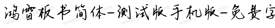 鸿雷板书简体-测试版手机版字体转换