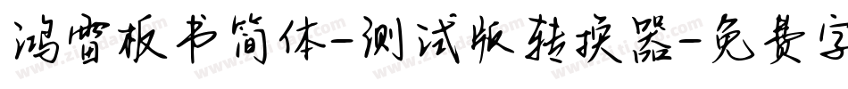 鸿雷板书简体-测试版转换器字体转换
