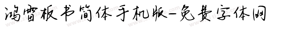 鸿雷板书简体手机版字体转换
