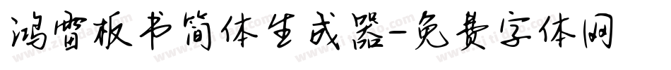 鸿雷板书简体生成器字体转换