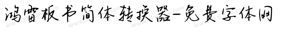 鸿雷板书简体转换器字体转换