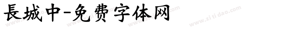 長城中字体转换