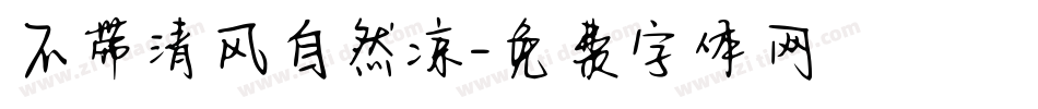 不带清风自然凉字体转换