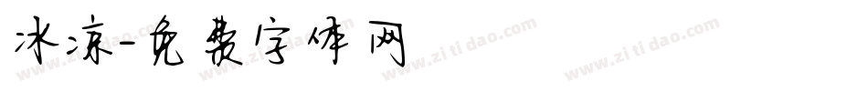 冰凉字体转换