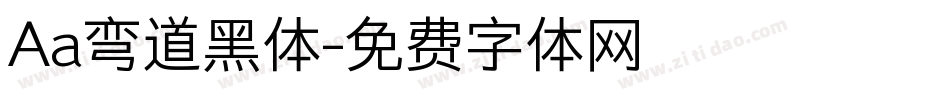 Aa弯道黑体字体转换