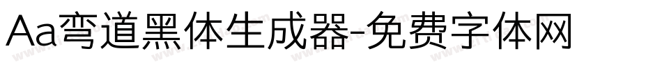 Aa弯道黑体生成器字体转换