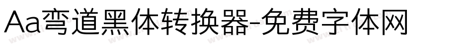Aa弯道黑体转换器字体转换