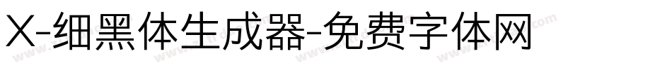 X-细黑体生成器字体转换
