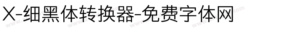 X-细黑体转换器字体转换