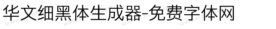 华文细黑体生成器字体转换
