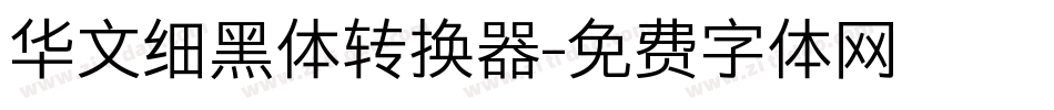 华文细黑体转换器字体转换