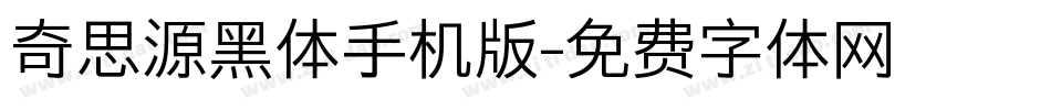 奇思源黑体手机版字体转换