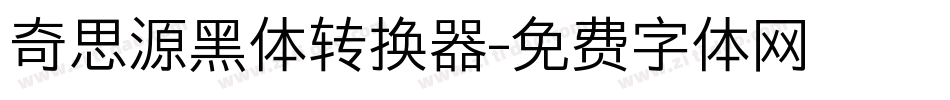 奇思源黑体转换器字体转换