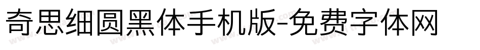 奇思细圆黑体手机版字体转换